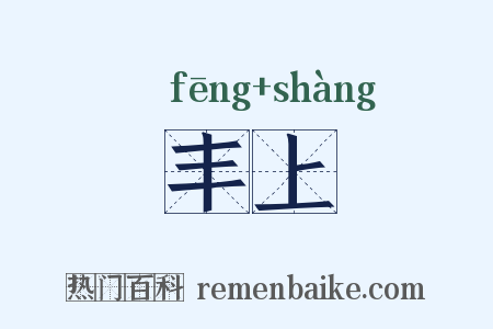 丰上是什么意思的图片
